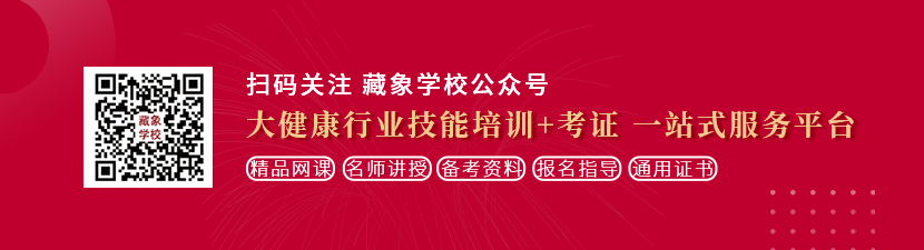 把你的鸡巴插入我的身体里网站想学中医康复理疗师，哪里培训比较专业？好找工作吗？